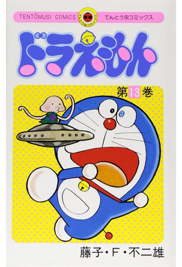 ドラえもん (15) (てんとう虫コミックス) | 藤子・F・ 不二雄 |本